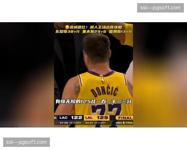 湖人125-122险胜快船,东契奇复出砍下38分三双 湖人125-122险胜快船,东契奇复出砍下38分三双